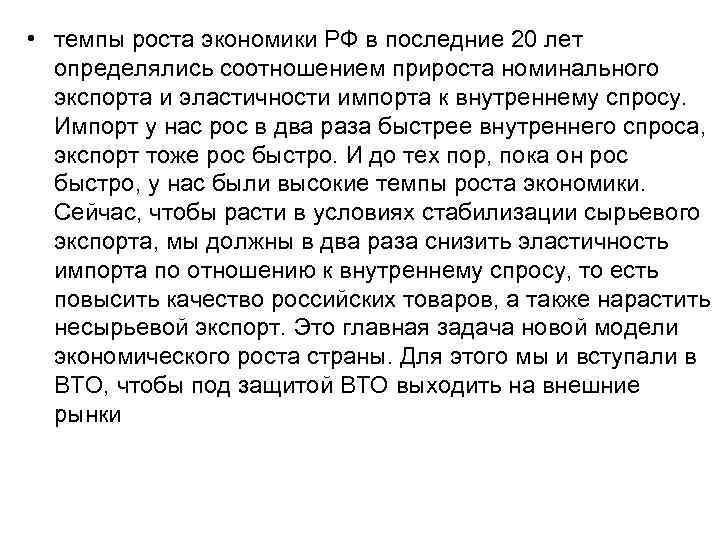  • темпы роста экономики РФ в последние 20 лет определялись соотношением прироста номинального