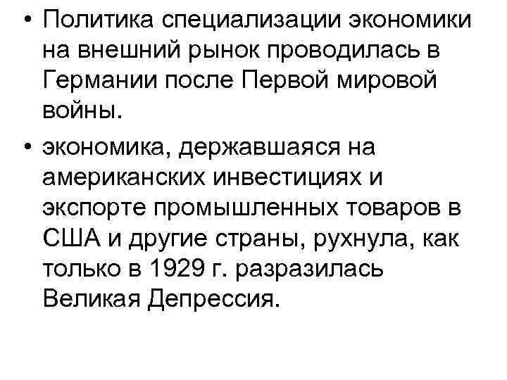  • Политика специализации экономики на внешний рынок проводилась в Германии после Первой мировой