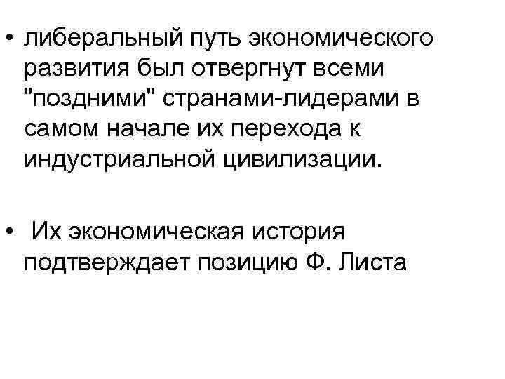  • либеральный путь экономического развития был отвергнут всеми "поздними" странами-лидерами в самом начале