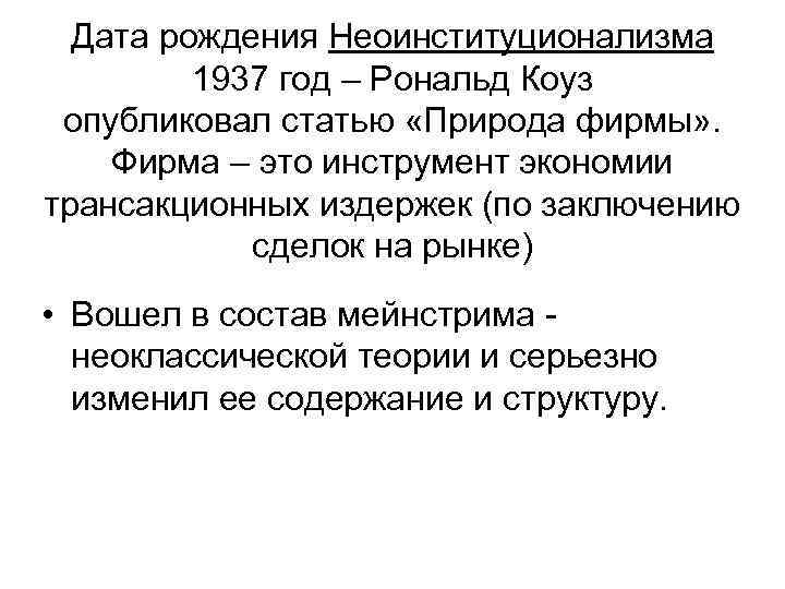 Дата рождения Неоинституционализма 1937 год – Рональд Коуз опубликовал статью «Природа фирмы» . Фирма