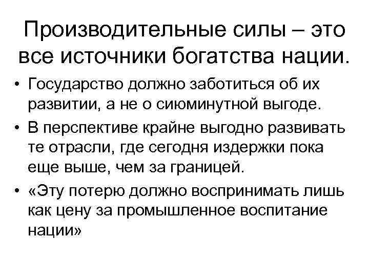 Производительные силы – это все источники богатства нации. • Государство должно заботиться об их