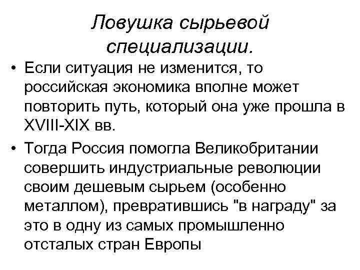 Ловушка сырьевой специализации. • Если ситуация не изменится, то российская экономика вполне может повторить