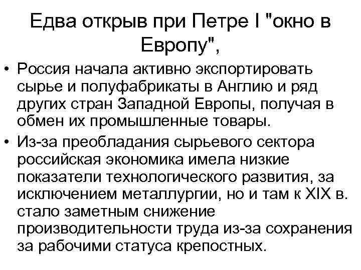 Едва открыв при Петре I "окно в Европу", • Россия начала активно экспортировать сырье