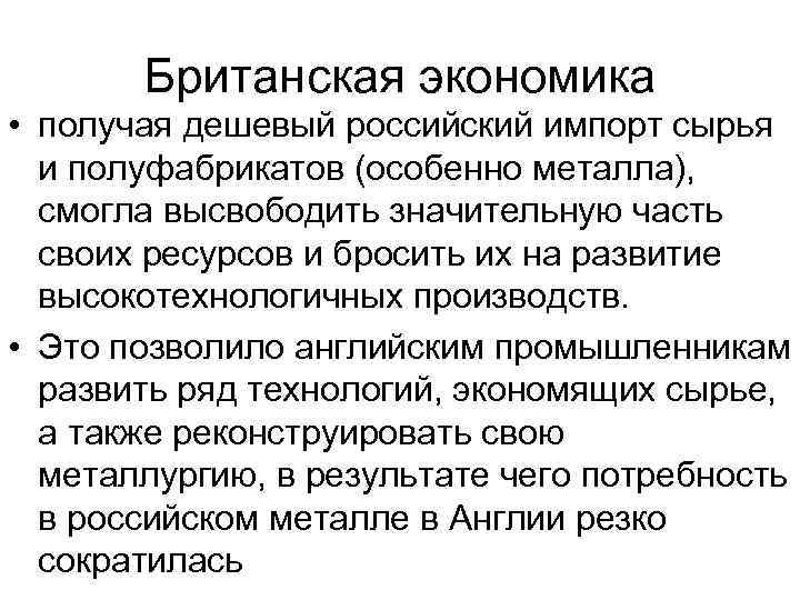 Британская экономика • получая дешевый российский импорт сырья и полуфабрикатов (особенно металла), смогла высвободить