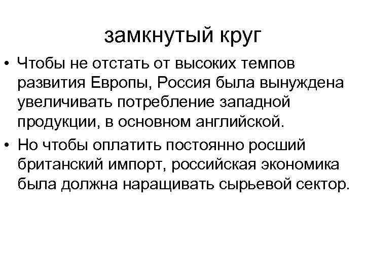 замкнутый круг • Чтобы не отстать от высоких темпов развития Европы, Россия была вынуждена