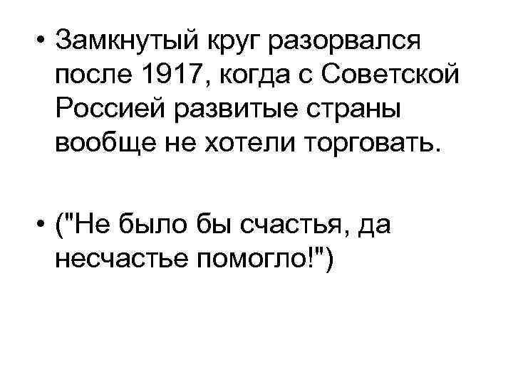  • Замкнутый круг разорвался после 1917, когда с Советской Россией развитые страны вообще