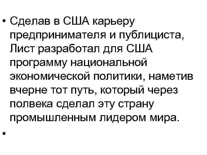  • Сделав в США карьеру предпринимателя и публициста, Лист разработал для США программу