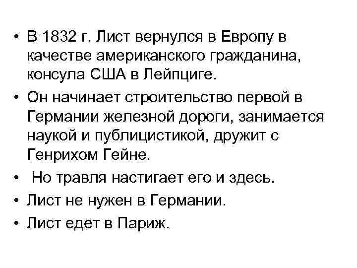  • В 1832 г. Лист вернулся в Европу в качестве американского гражданина, консула