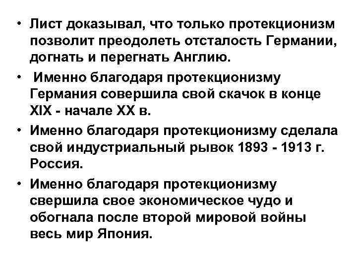  • Лист доказывал, что только протекционизм позволит преодолеть отсталость Германии, догнать и перегнать