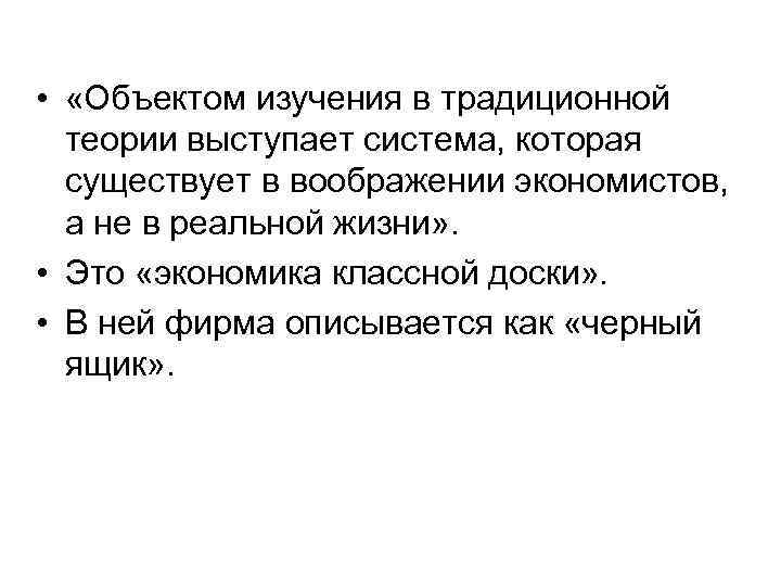  • «Объектом изучения в традиционной теории выступает система, которая существует в воображении экономистов,