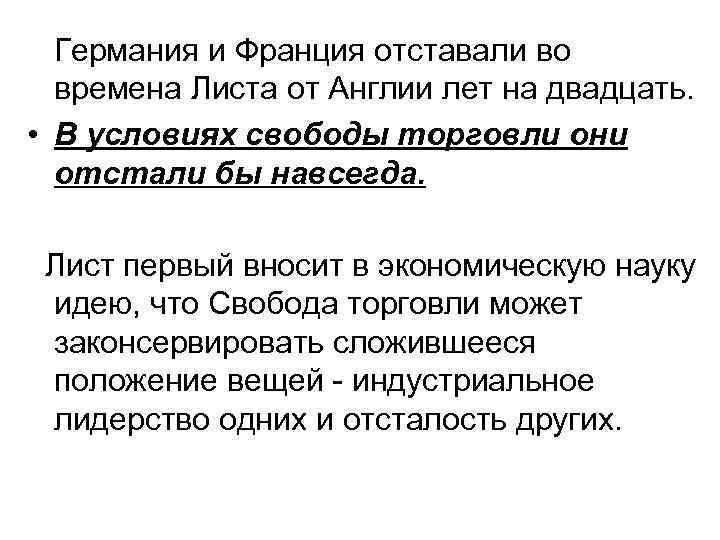  Германия и Франция отставали во времена Листа от Англии лет на двадцать. •