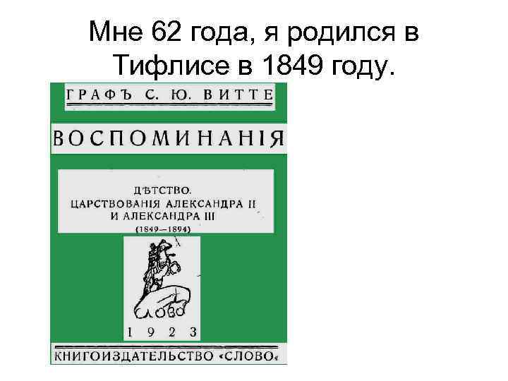 Mне 62 года, я родился в Тифлисе в 1849 году. 