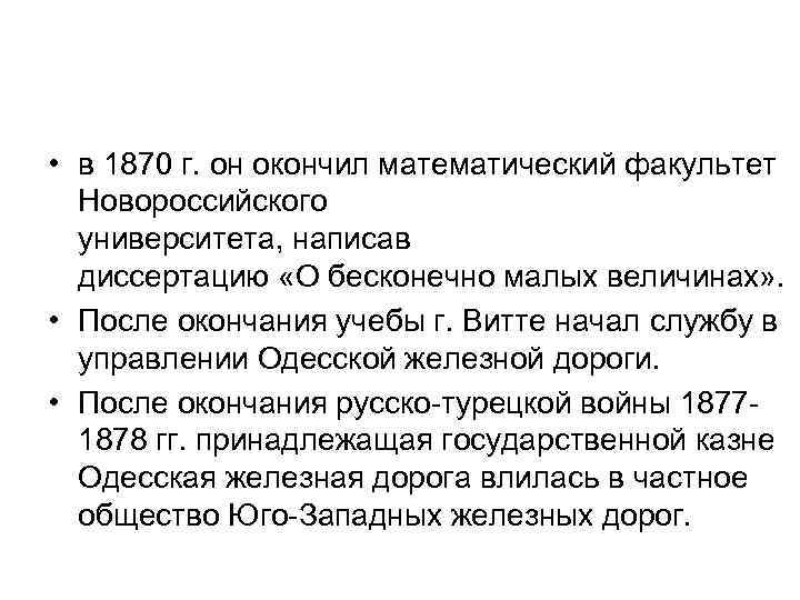  • в 1870 г. он окончил математический факультет Новороссийского университета, написав диссертацию «О