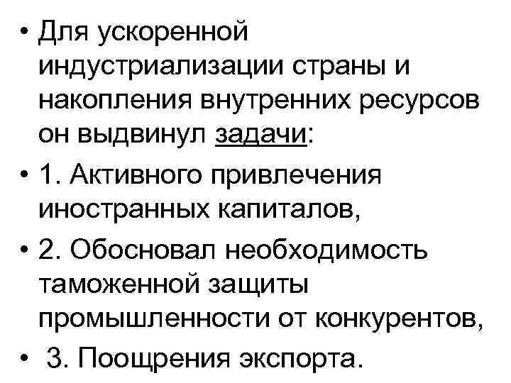  • Для ускоренной индустриализации страны и накопления внутренних ресурсов он выдвинул задачи: •