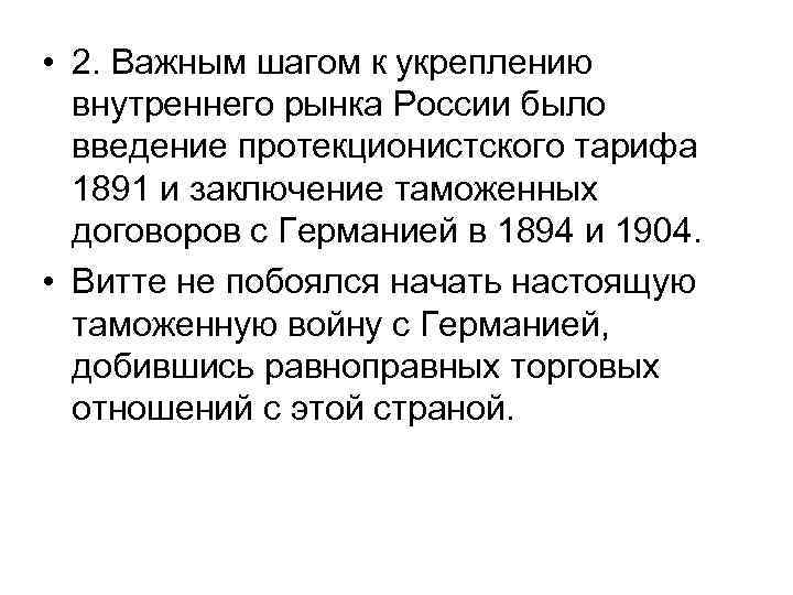  • 2. Важным шагом к укреплению внутреннего рынка России было введение протекционистского тарифа