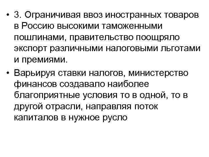  • 3. Ограничивая ввоз иностранных товаров в Россию высокими таможенными пошлинами, правительство поощряло