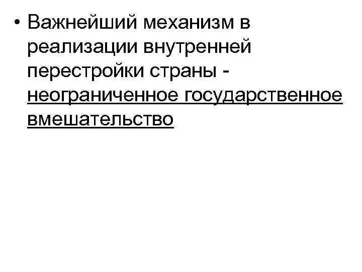  • Важнейший механизм в реализации внутренней перестройки страны - неограниченное государственное вмешательство 