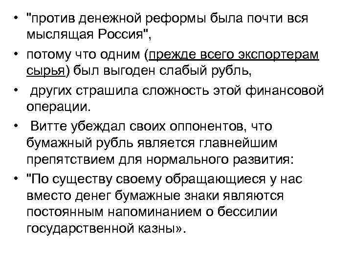  • "против денежной реформы была почти вся мыслящая Россия", • потому что одним