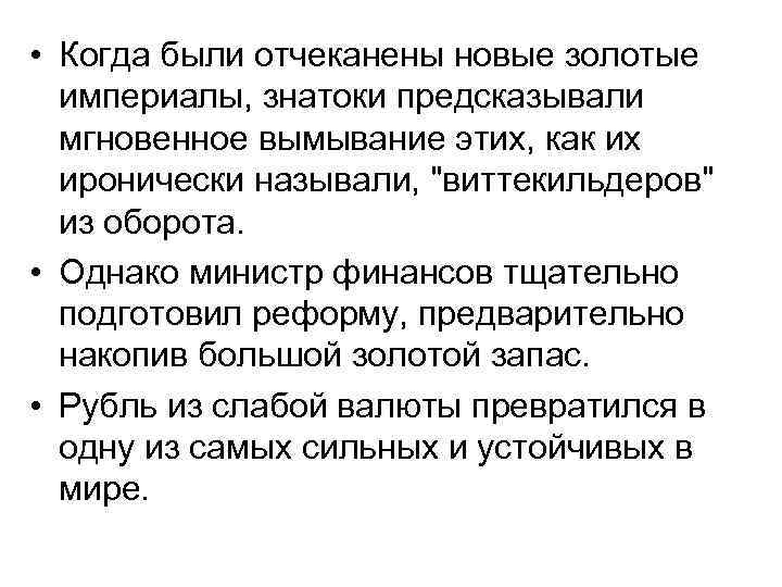  • Когда были отчеканены новые золотые империалы, знатоки предсказывали мгновенное вымывание этих, как