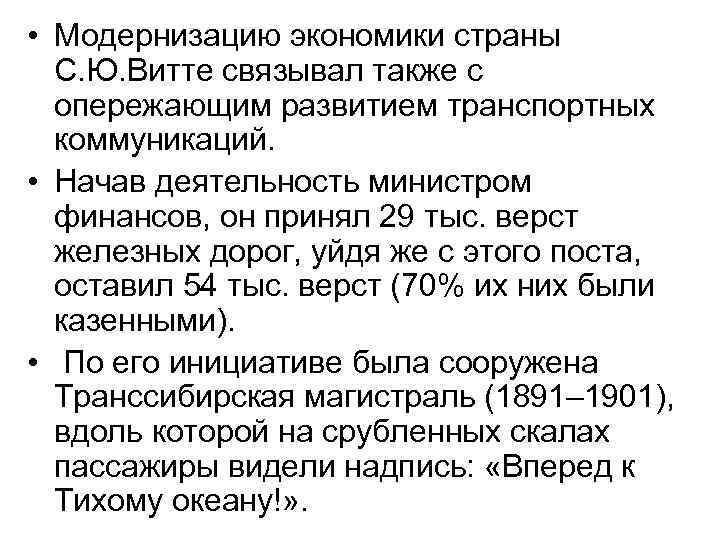  • Модернизацию экономики страны С. Ю. Витте связывал также с опережающим развитием транспортных