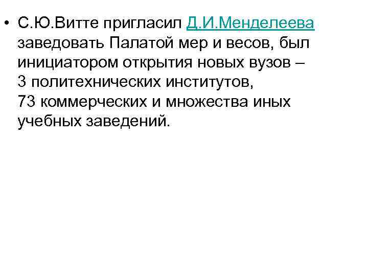  • С. Ю. Витте пригласил Д. И. Менделеева заведовать Палатой мер и весов,