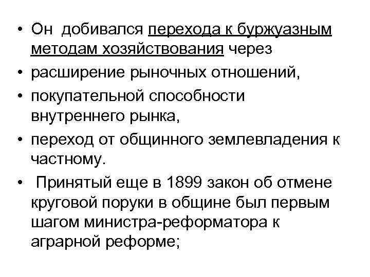  • Он добивался перехода к буржуазным методам хозяйствования через • расширение рыночных отношений,