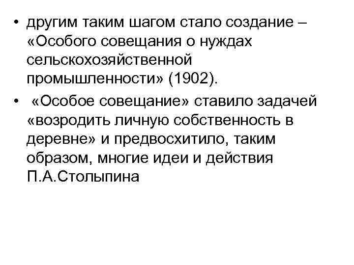  • другим таким шагом стало создание – «Особого совещания о нуждах сельскохозяйственной промышленности»