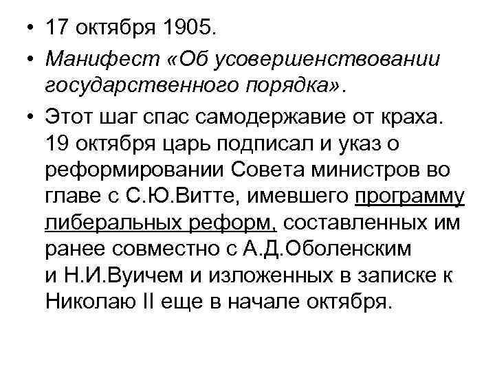  • 17 октября 1905. • Манифест «Об усовершенствовании государственного порядка» . • Этот