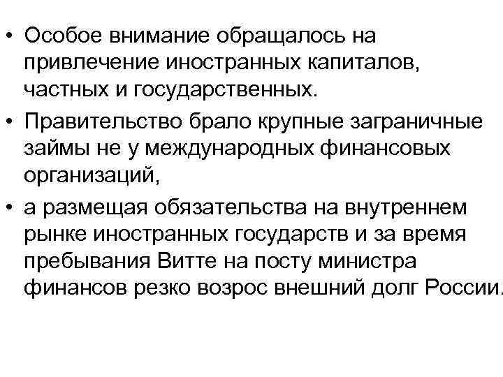  • Особое внимание обращалось на привлечение иностранных капиталов, частных и государственных. • Правительство