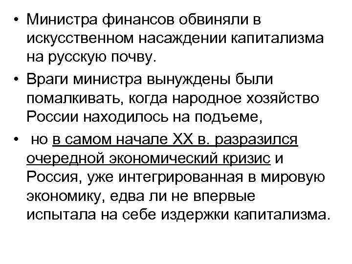  • Министра финансов обвиняли в искусственном насаждении капитализма на русскую почву. • Враги