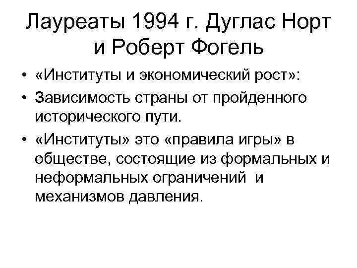 Лауреаты 1994 г. Дуглас Норт и Роберт Фогель • «Институты и экономический рост» :