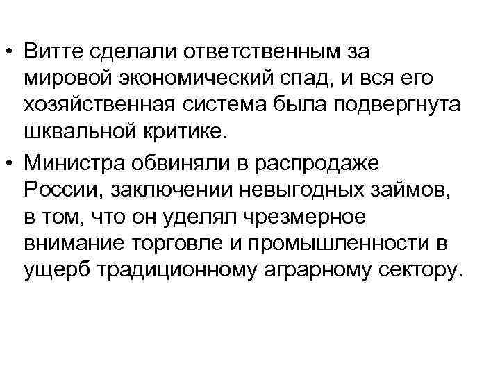  • Витте сделали ответственным за мировой экономический спад, и вся его хозяйственная система