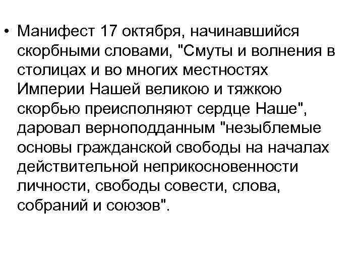  • Манифест 17 октября, начинавшийся скорбными словами, "Смуты и волнения в столицах и