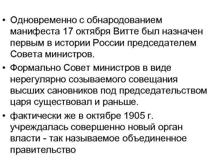  • Одновременно с обнародованием манифеста 17 октября Витте был назначен первым в истории