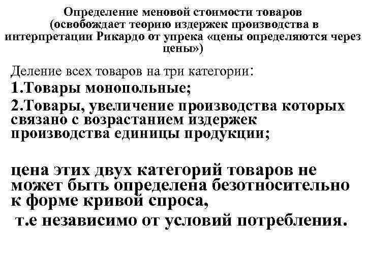 Определение меновой стоимости товаров (освобождает теорию издержек производства в интерпретации Рикардо от упрека «цены