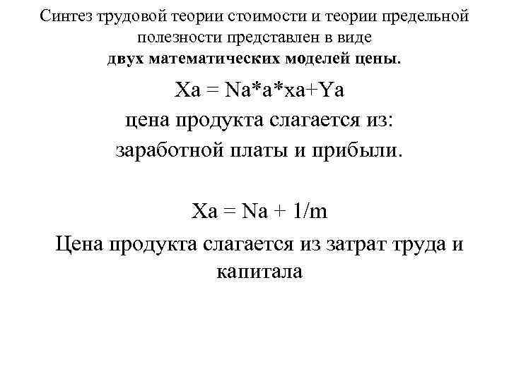 Синтез трудовой теории стоимости и теории предельной полезности представлен в виде двух математических моделей