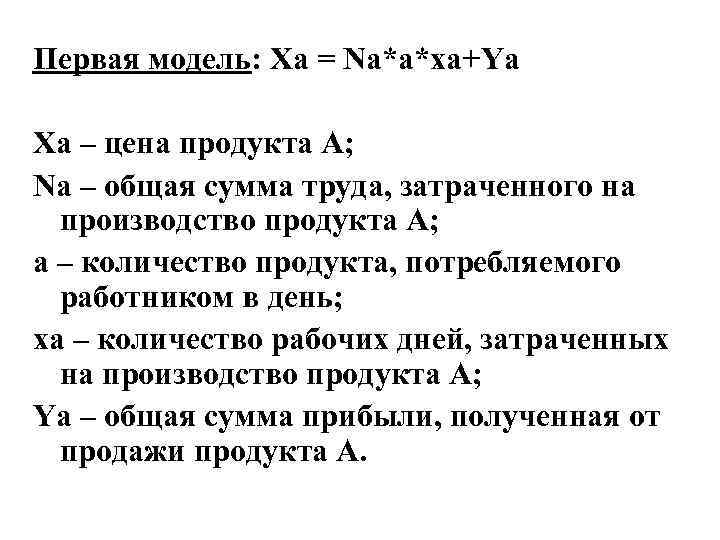 Первая модель: Xa = Na*a*xa+Ya Xa – цена продукта А; Na – общая сумма