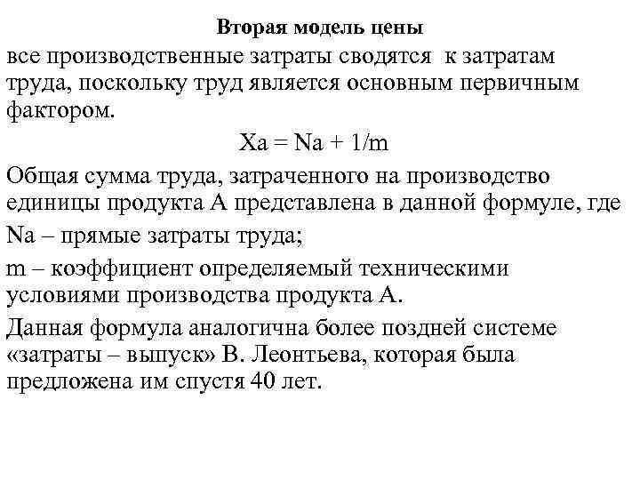 Вторая модель цены все производственные затраты сводятся к затратам труда, поскольку труд является основным