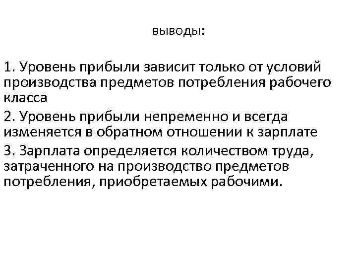 выводы: 1. Уровень прибыли зависит только от условий производства предметов потребления рабочего класса 2.