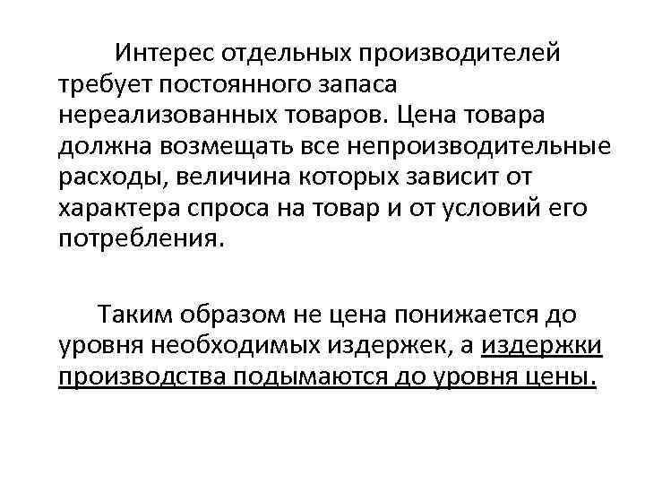 Интерес отдельных производителей требует постоянного запаса нереализованных товаров. Цена товара должна возмещать все непроизводительные