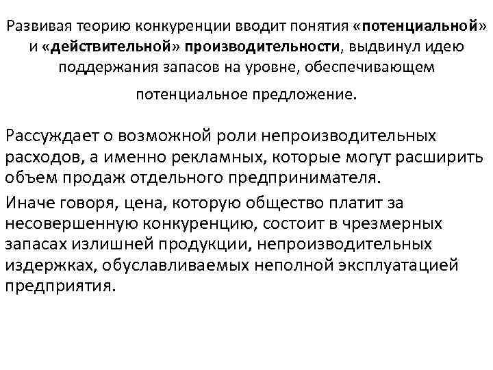 Развивая теорию конкуренции вводит понятия «потенциальной» и «действительной» производительности, выдвинул идею поддержания запасов на