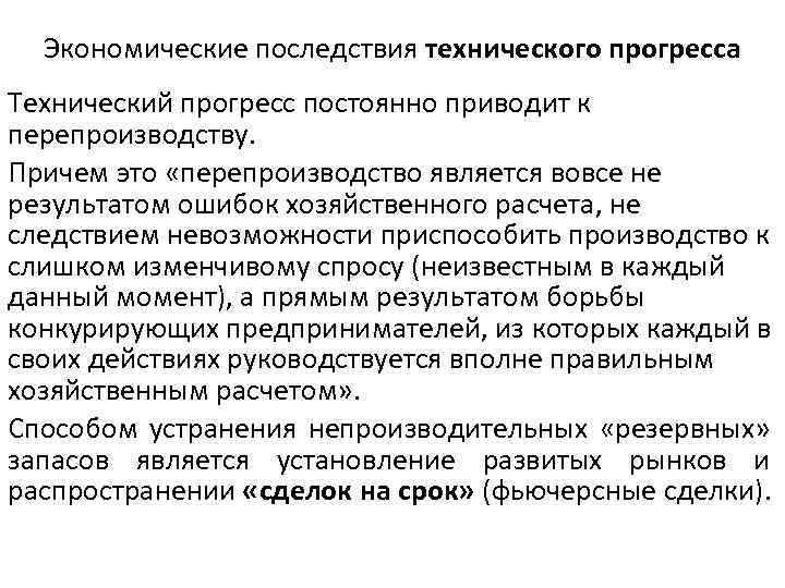 Экономические последствия технического прогресса Технический прогресс постоянно приводит к перепроизводству. Причем это «перепроизводство является