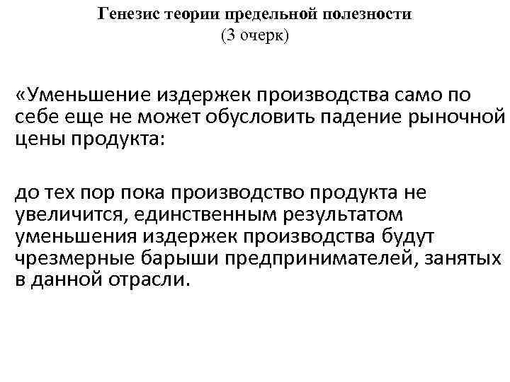 Генезис теории предельной полезности (3 очерк) «Уменьшение издержек производства само по себе еще не