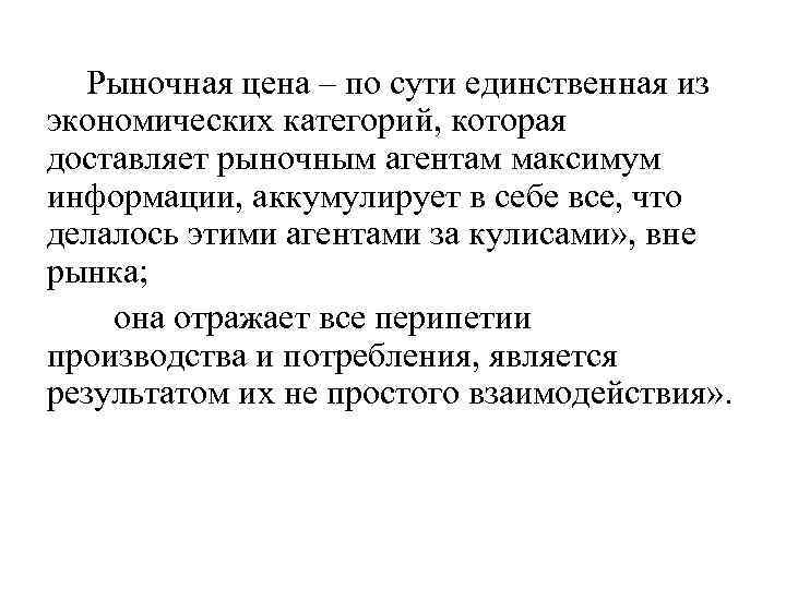 Рыночная цена – по сути единственная из экономических категорий, которая доставляет рыночным агентам максимум