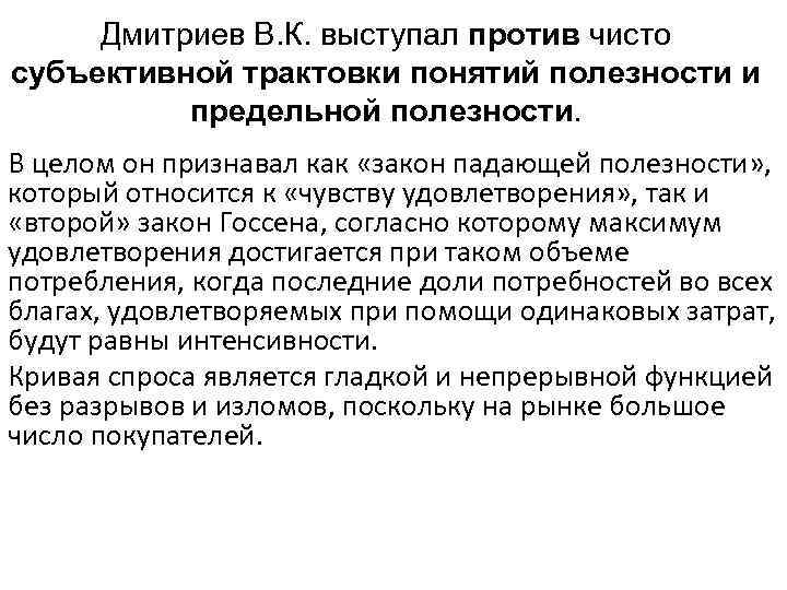 Дмитриев В. К. выступал против чисто субъективной трактовки понятий полезности и предельной полезности. В