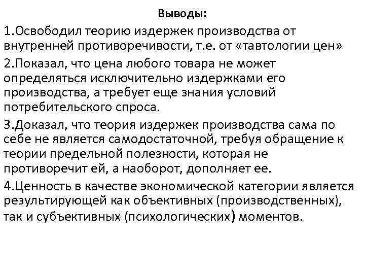 Выводы: 1. Освободил теорию издержек производства от внутренней противоречивости, т. е. от «тавтологии цен»