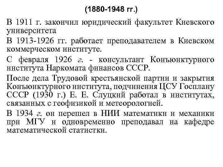 (1880 -1948 гг. ) В 1911 г. закончил юридический факультет Киевского университета В 1913