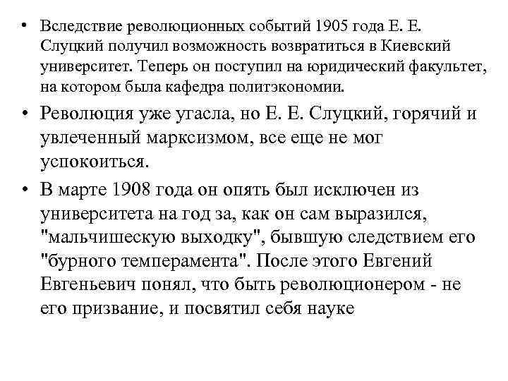  • Вследствие революционных событий 1905 года Е. Е. Слуцкий получил возможность возвратиться в