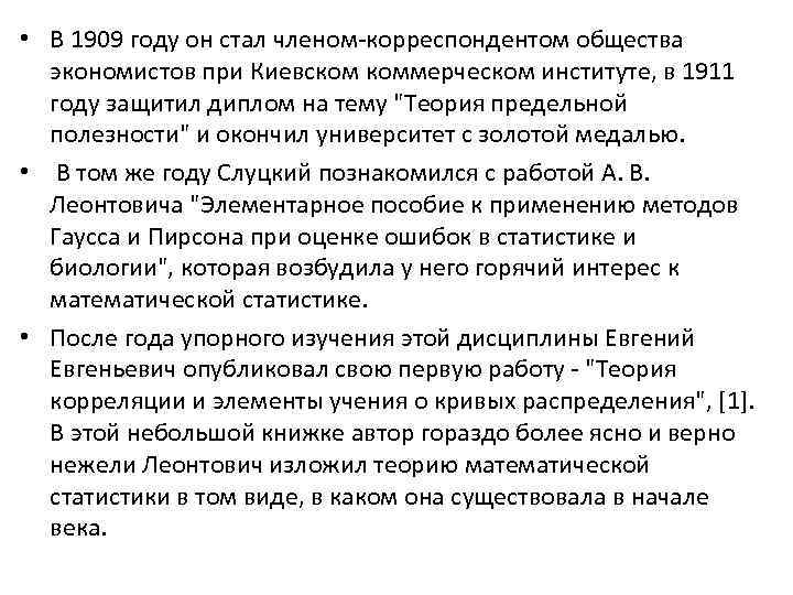  • В 1909 году он стал членом-корреспондентом общества экономистов при Киевском коммерческом институте,