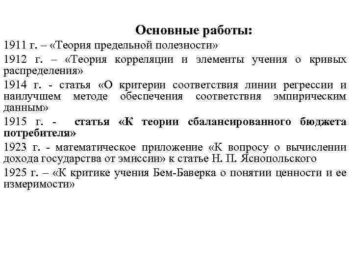 Основные работы: 1911 г. – «Теория предельной полезности» 1912 г. – «Теория корреляции и